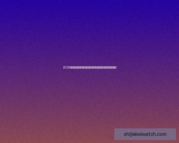 2026世界杯竞猜活动开启，参与即有机会赢取丰厚奖励，精彩赛事不容错过