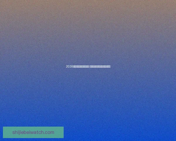 2026世界杯最新投注赔率分析 各大博彩公司预测热门球队表现